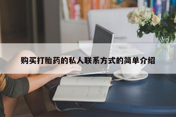 打胎药如何购买购买打胎药的私人联系方式的简单介绍