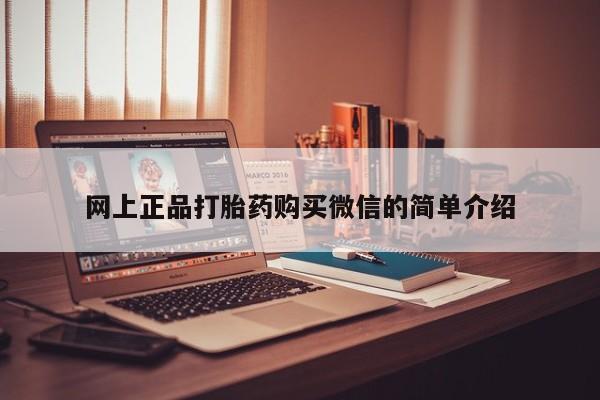打胎药如何购买网上正品打胎药购买微信的简单介绍