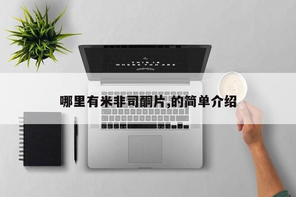 打胎药如何购买哪里有米非司酮片,的简单介绍