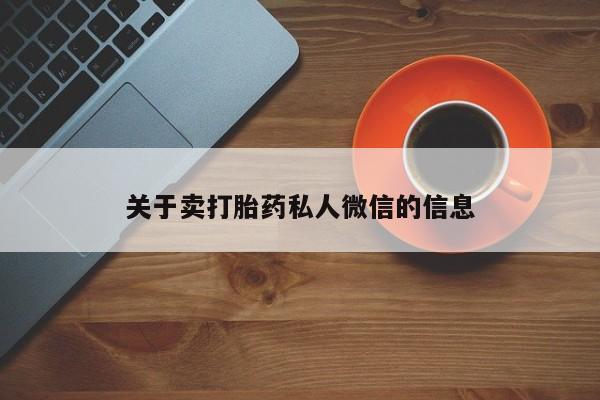 打胎药如何购买关于卖打胎药私人微信的信息