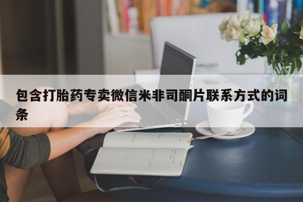 打胎药如何购买包含打胎药专卖微信米非司酮片联系方式的词条