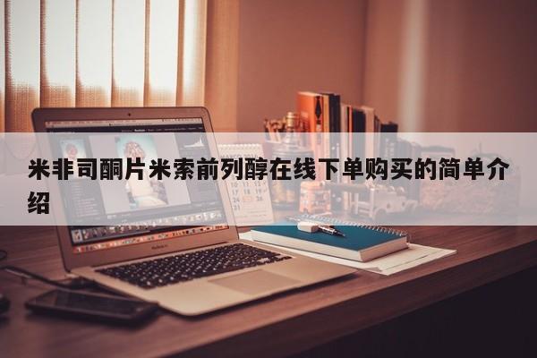 打胎药如何购买米非司酮片米索前列醇在线下单购买的简单介绍