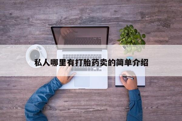 打胎药如何购买私人哪里有打胎药卖的简单介绍