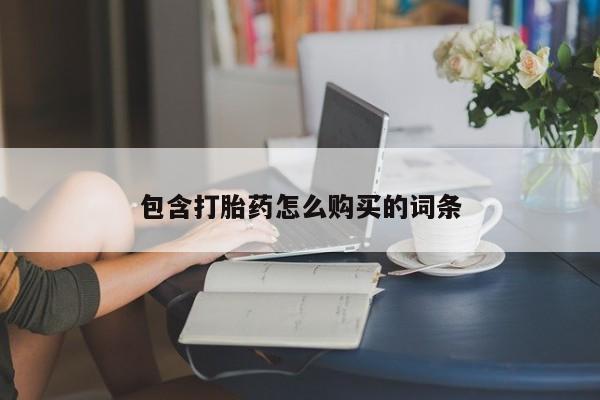 打胎药如何购买包含打胎药怎么购买的词条