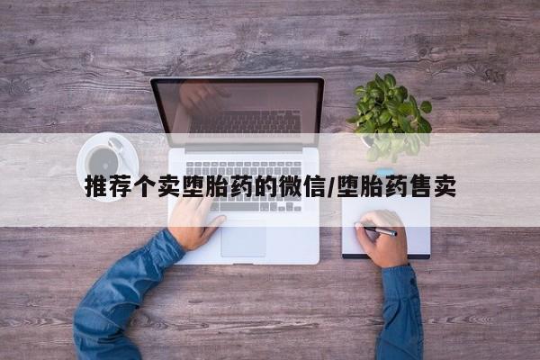 打胎药如何购买推荐个卖堕胎药的微信/堕胎药售卖