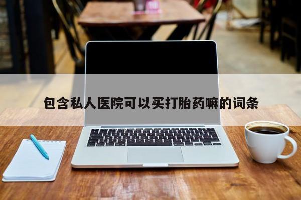 打胎药如何购买包含私人医院可以买打胎药嘛的词条