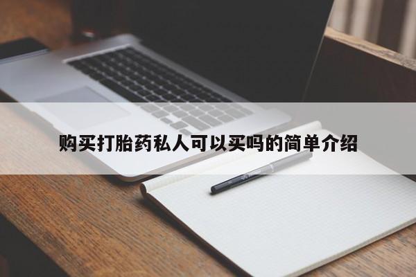 打胎药如何购买购买打胎药私人可以买吗的简单介绍