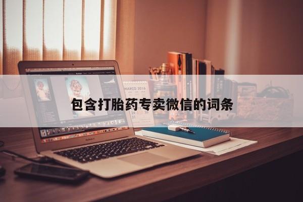 打胎药如何购买包含打胎药专卖微信的词条