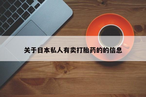 打胎药如何购买关于日本私人有卖打胎药的的信息