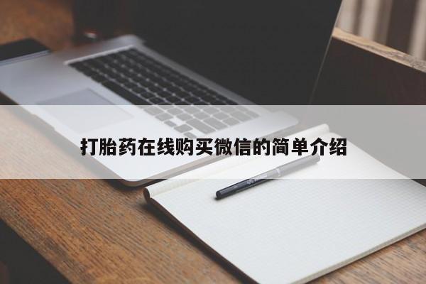 打胎药如何购买要闻 第76页