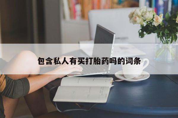 打胎药如何购买包含私人有买打胎药吗的词条