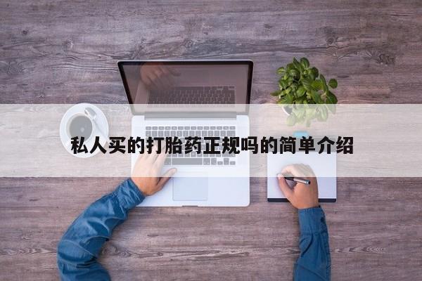 打胎药如何购买私人买的打胎药正规吗的简单介绍