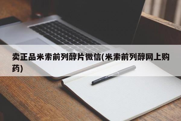打胎药如何购买卖正品米索前列醇片微信(米索前列醇网上购药)