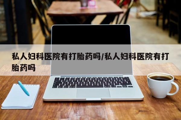 打胎药如何购买要闻 第75页
