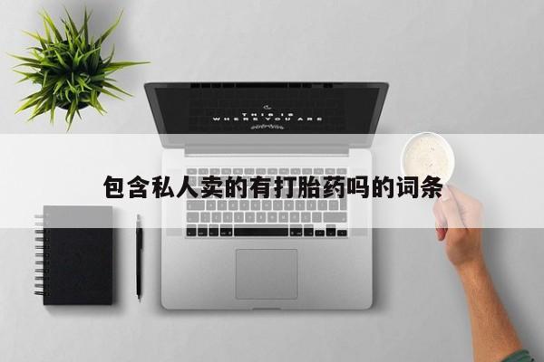 打胎药如何购买包含私人卖的有打胎药吗的词条