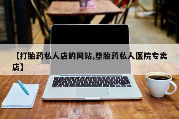打胎药如何购买动态 第75页