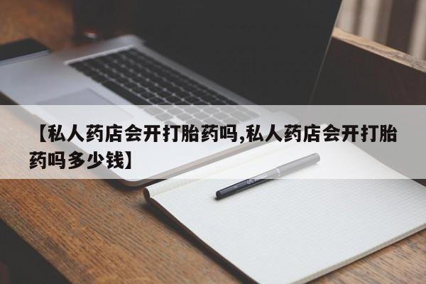打胎药如何购买资讯 第76页