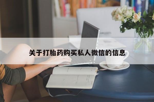 打胎药如何购买关于打胎药购买私人微信的信息