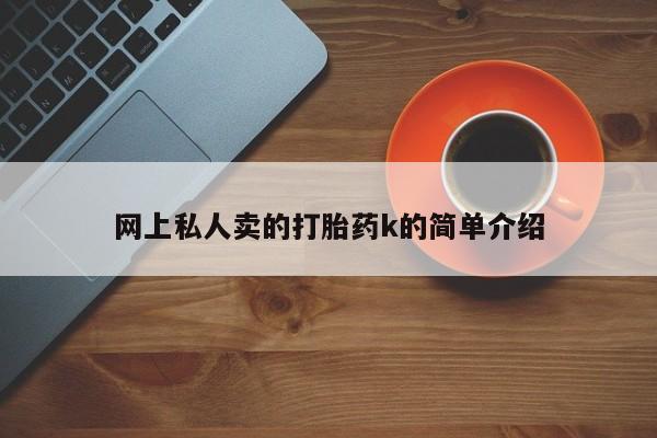 打胎药如何购买网上私人卖的打胎药k的简单介绍