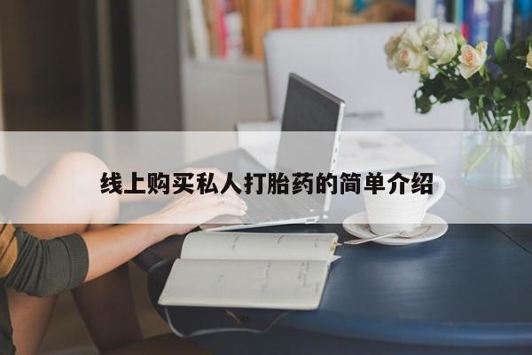 打胎药如何购买线上购买私人打胎药的简单介绍