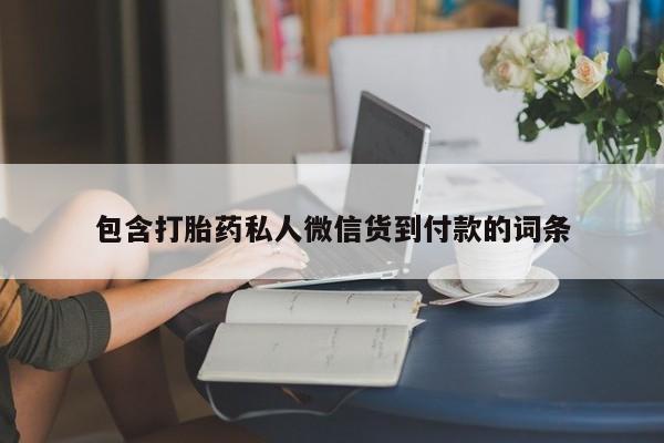 打胎药如何购买包含打胎药私人微信货到付款的词条
