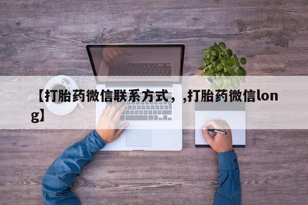 打胎药如何购买【打胎药微信联系方式，,打胎药微信long】