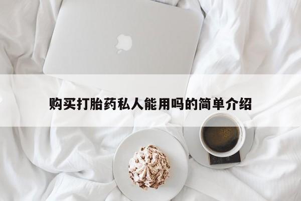 打胎药如何购买购买打胎药私人能用吗的简单介绍