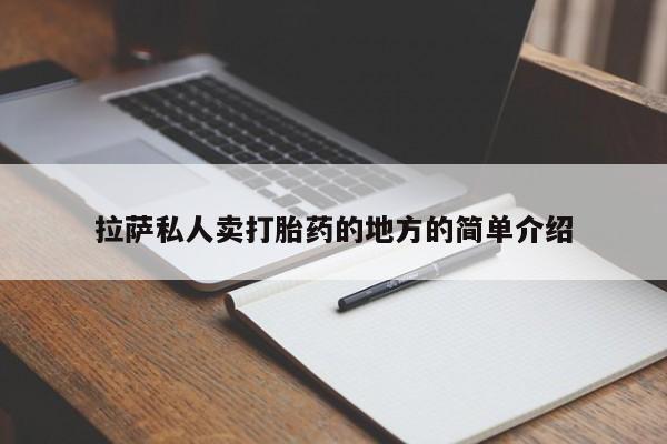 打胎药如何购买拉萨私人卖打胎药的地方的简单介绍