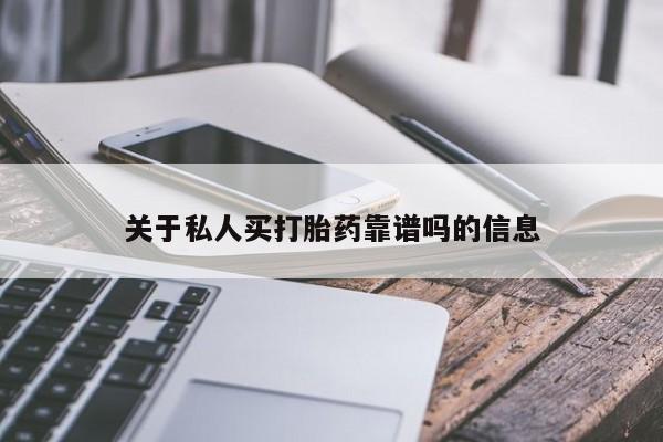 打胎药如何购买关于私人买打胎药靠谱吗的信息