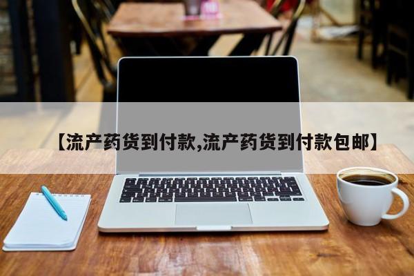 打胎药如何购买【流产药货到付款,流产药货到付款包邮】