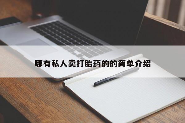 打胎药如何购买哪有私人卖打胎药的的简单介绍
