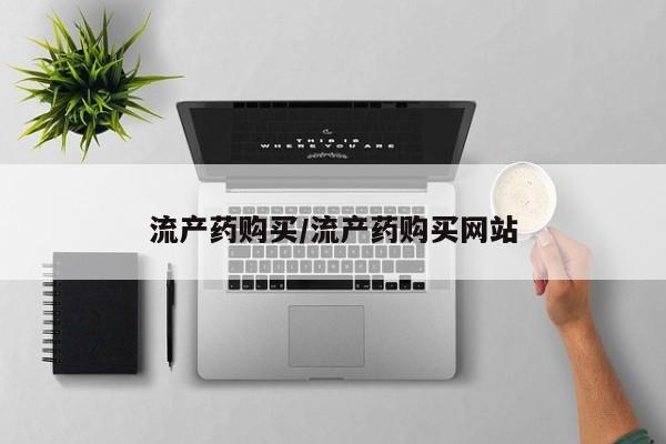 打胎药如何购买流产药购买/流产药购买网站