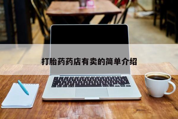 打胎药如何购买打胎药药店有卖的简单介绍