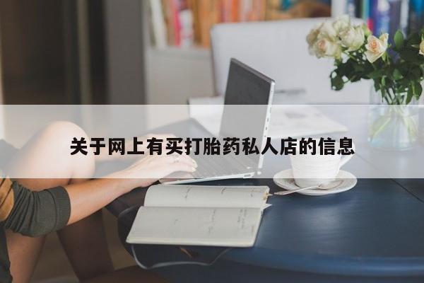 打胎药如何购买关于网上有买打胎药私人店的信息