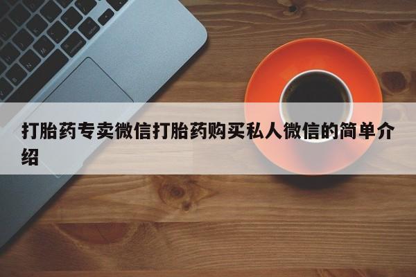 打胎药如何购买打胎药专卖微信打胎药购买私人微信的简单介绍