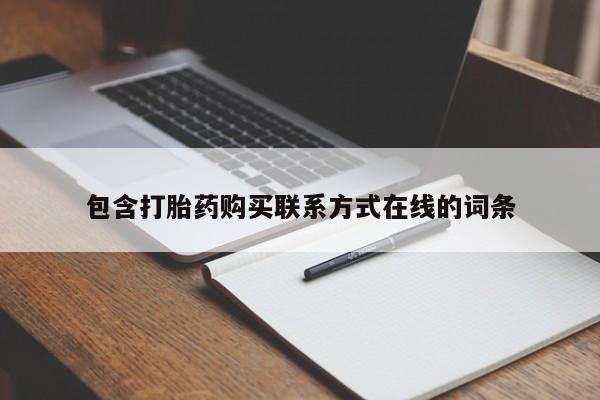 打胎药如何购买包含打胎药购买联系方式在线的词条