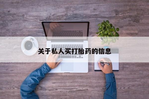 打胎药如何购买关于私人买打胎药的信息