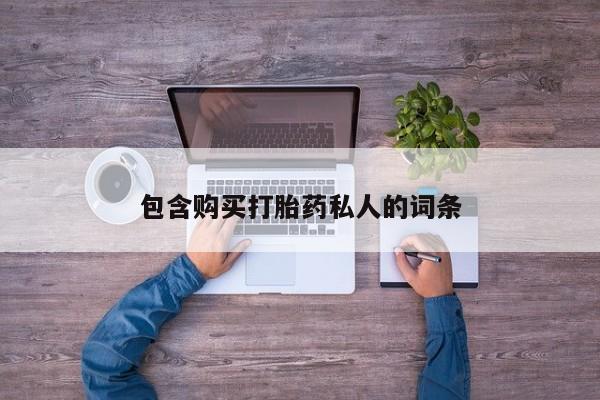 打胎药如何购买包含购买打胎药私人的词条