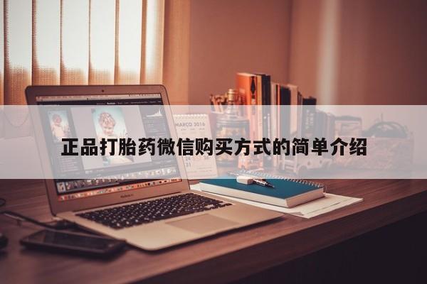 打胎药如何购买正品打胎药微信购买方式的简单介绍