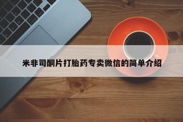打胎药如何购买米非司酮片打胎药专卖微信的简单介绍