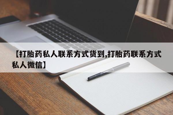 打胎药如何购买【打胎药私人联系方式货到,打胎药联系方式私人微信】