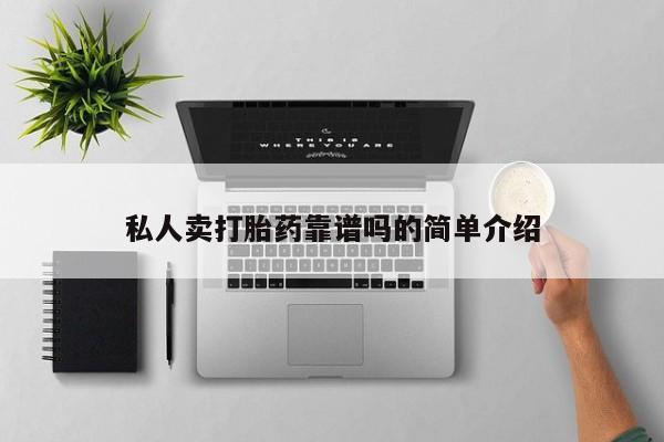 打胎药如何购买私人卖打胎药靠谱吗的简单介绍