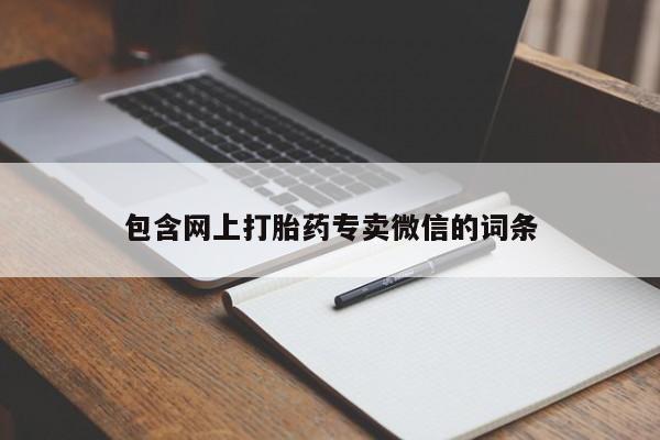 打胎药如何购买包含网上打胎药专卖微信的词条
