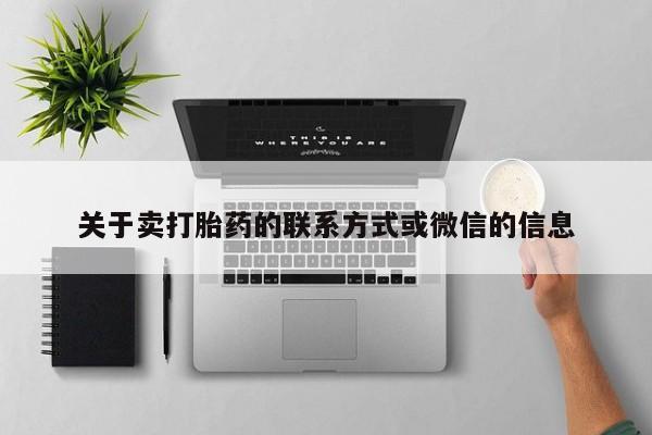 打胎药如何购买关于卖打胎药的联系方式或微信的信息