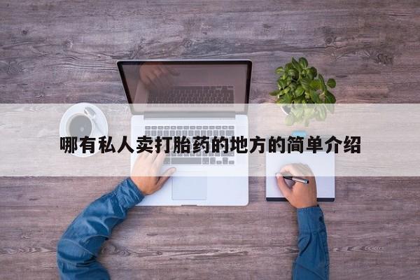 打胎药如何购买哪有私人卖打胎药的地方的简单介绍