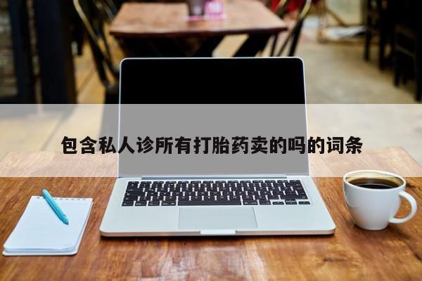 打胎药如何购买包含私人诊所有打胎药卖的吗的词条