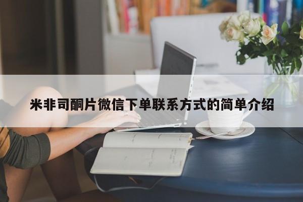 打胎药如何购买米非司酮片微信下单联系方式的简单介绍
