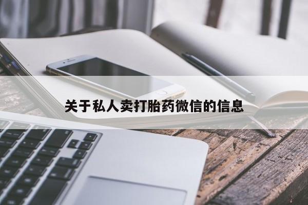 打胎药如何购买关于私人卖打胎药微信的信息