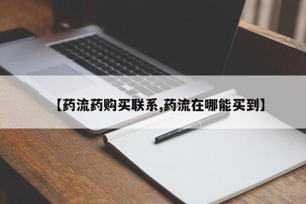 打胎药如何购买【药流药购买联系,药流在哪能买到】