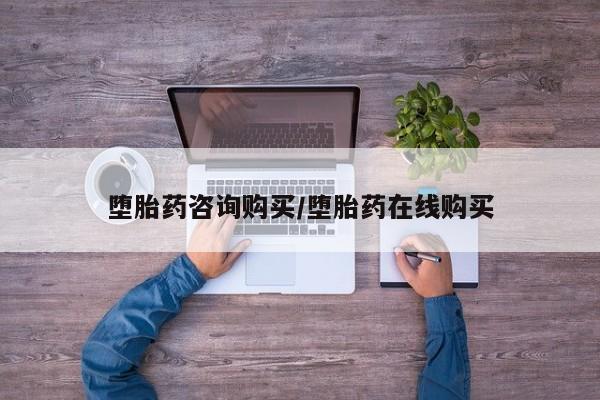 打胎药如何购买堕胎药咨询购买/堕胎药在线购买
